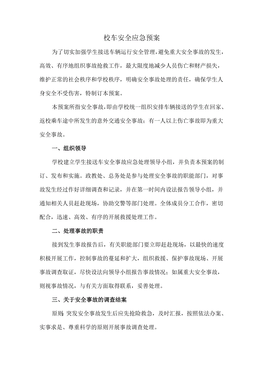 校车安全应急预案.docx_第1页