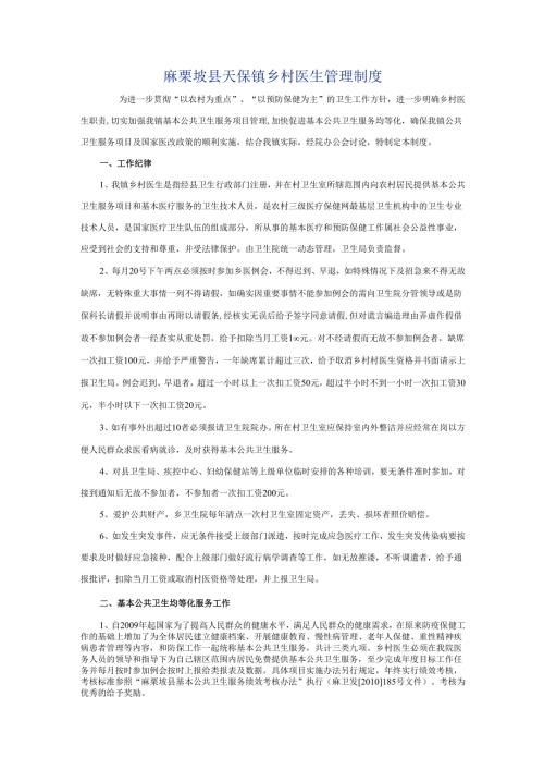 卫生院乡村医生管理制度.docx