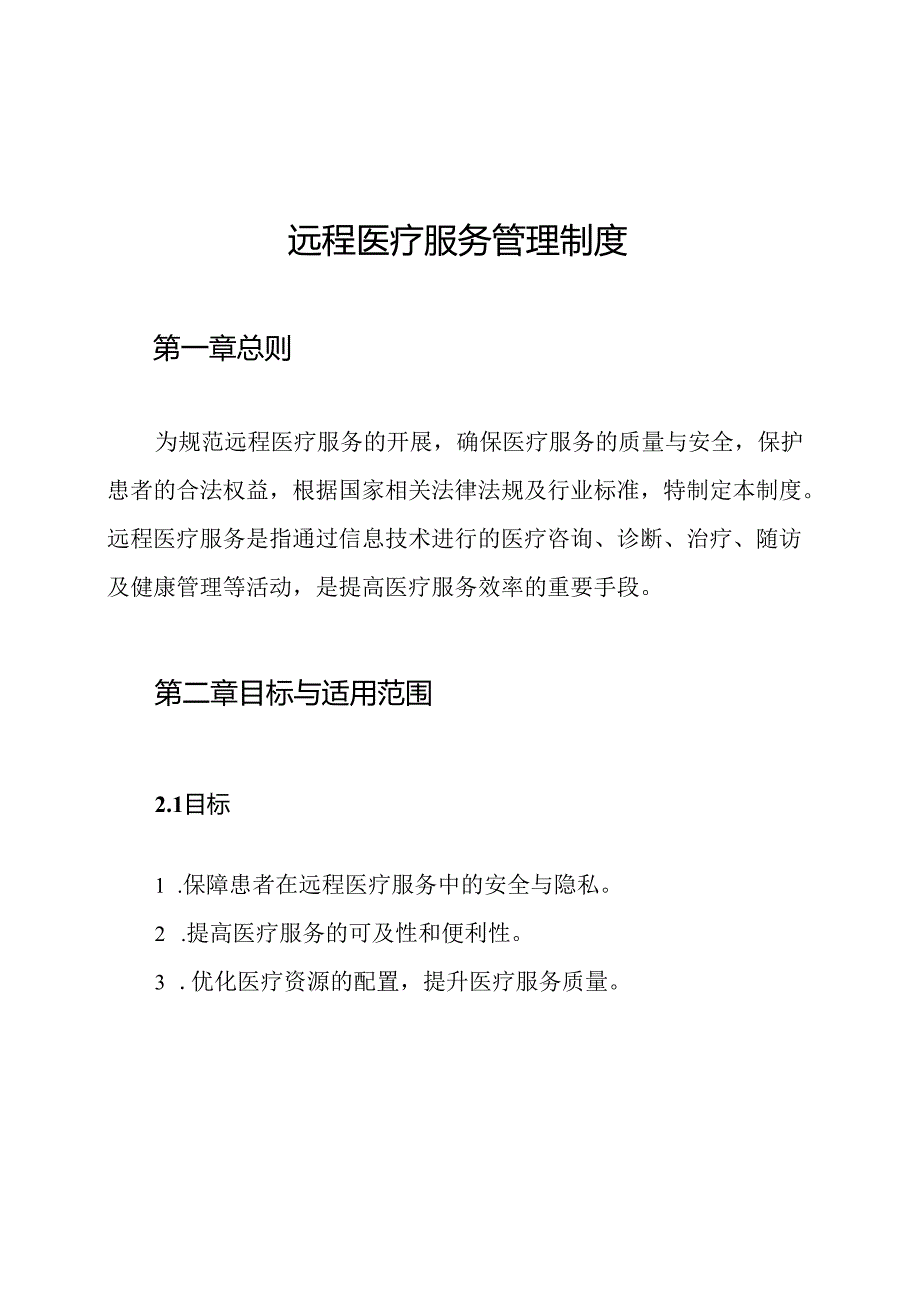 远程医疗服务管理制度.docx_第1页