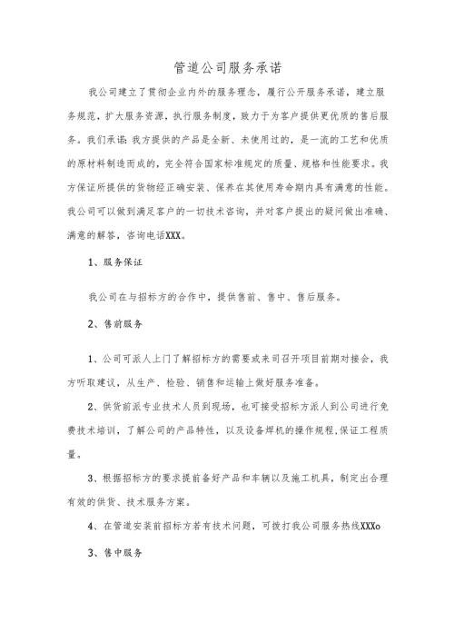 管道公司服务承诺.docx