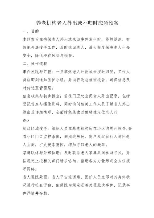 养老机构老人外出或不归时应急预案1-3-5.docx