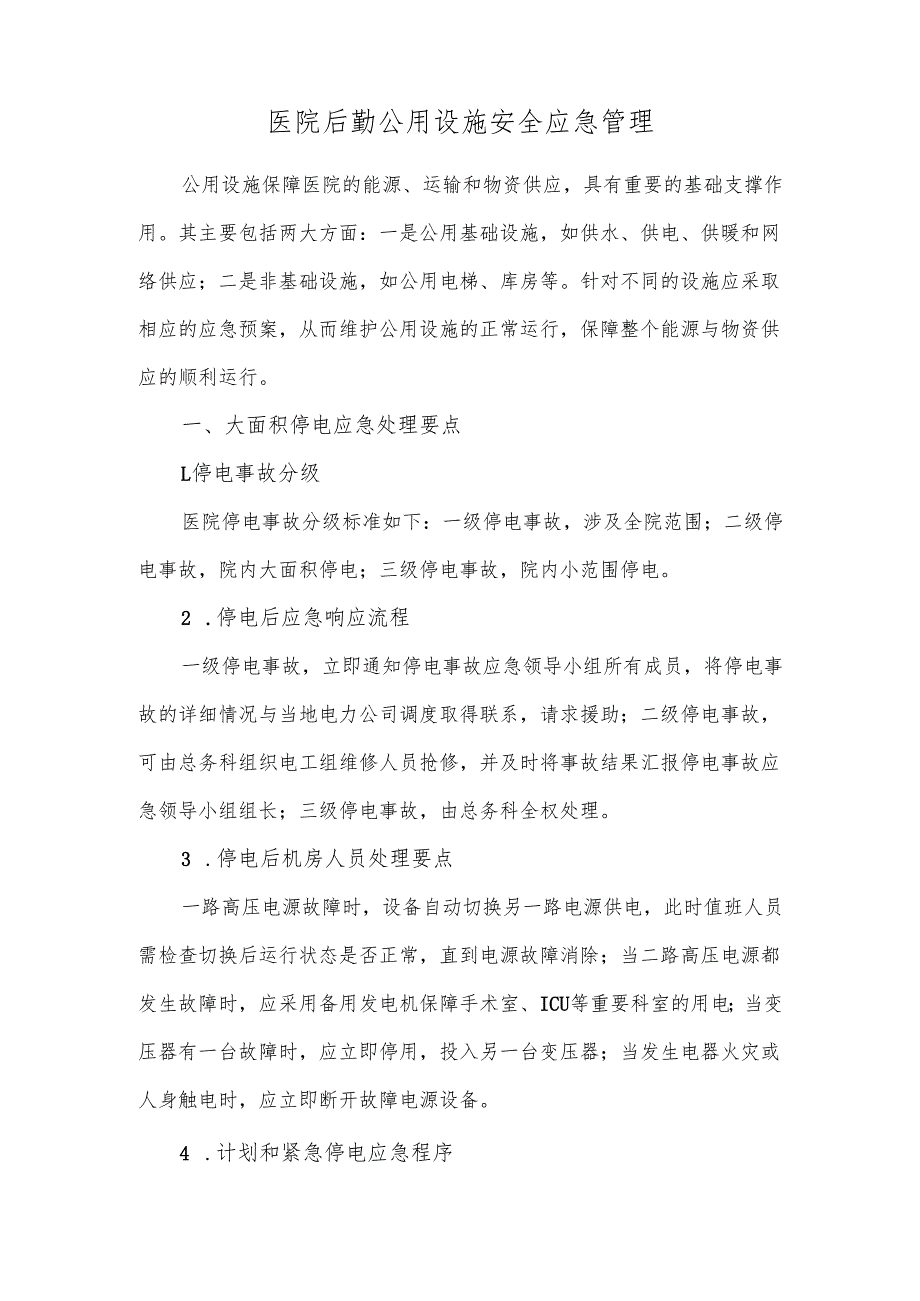 医院后勤公用设施安全应急管理.docx_第1页
