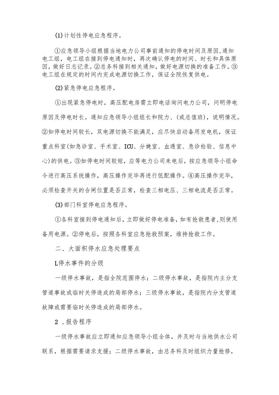 医院后勤公用设施安全应急管理.docx_第2页