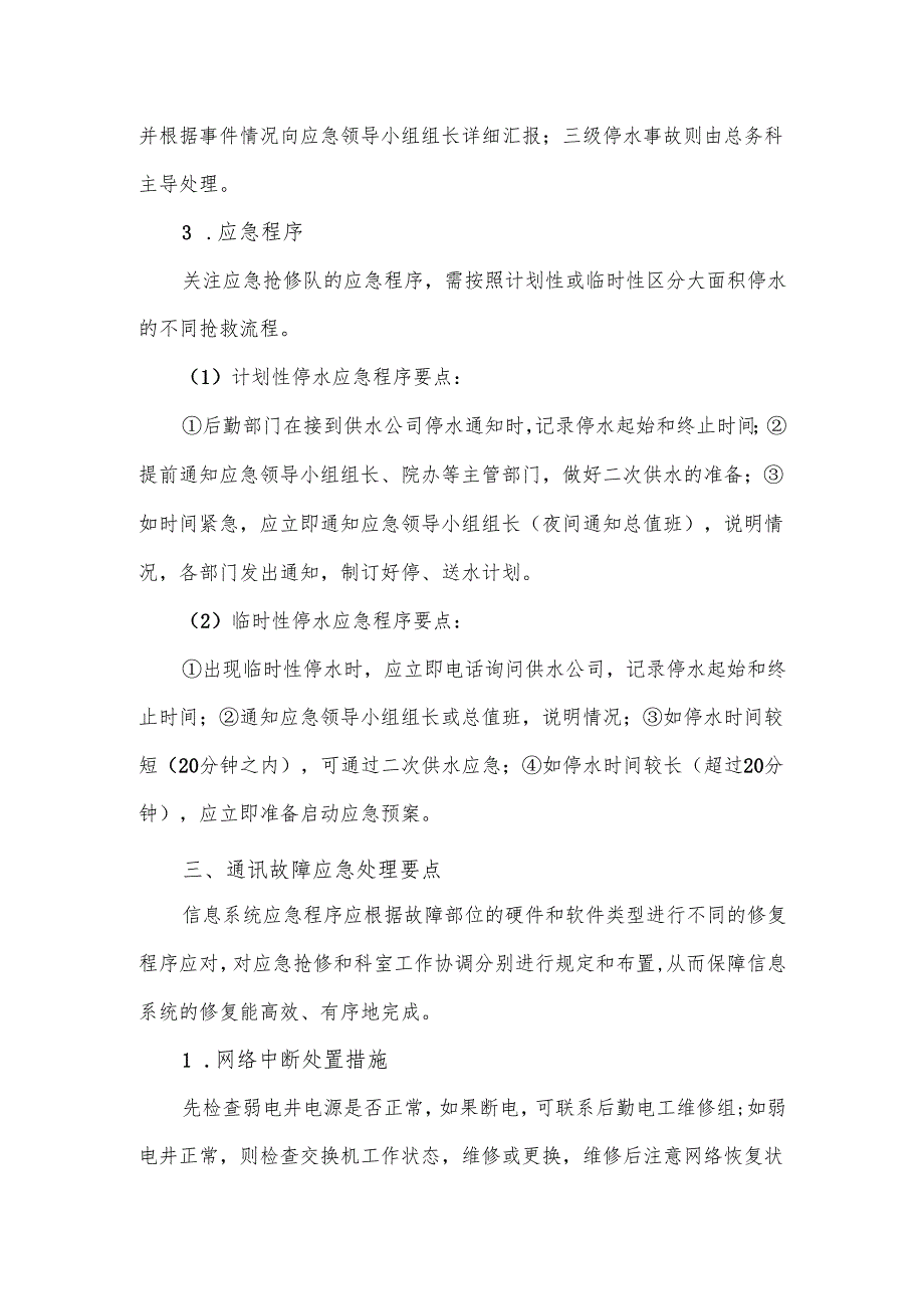 医院后勤公用设施安全应急管理.docx_第3页