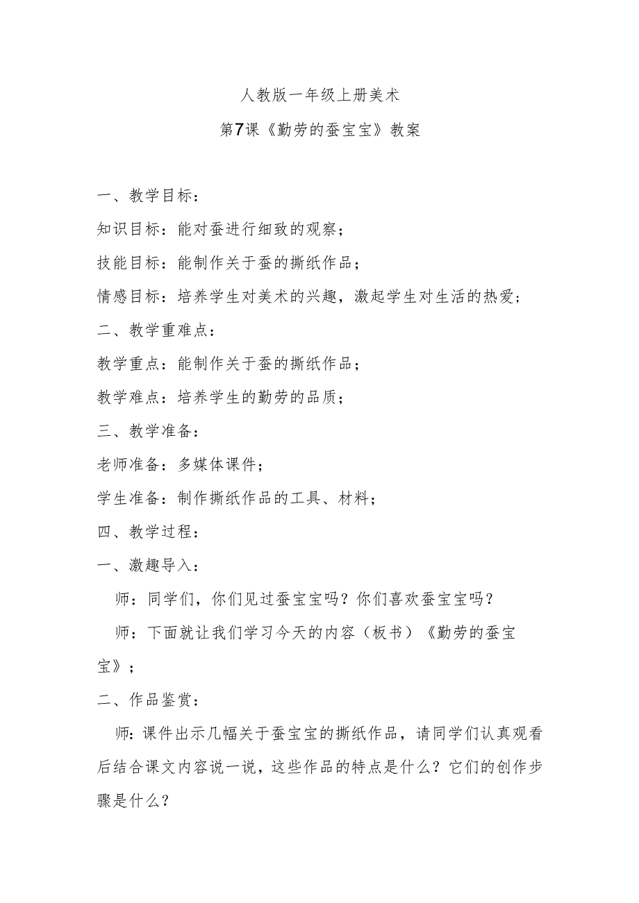 人教版一年级上册美术第7课《勤劳的蚕宝宝》教案.docx_第1页