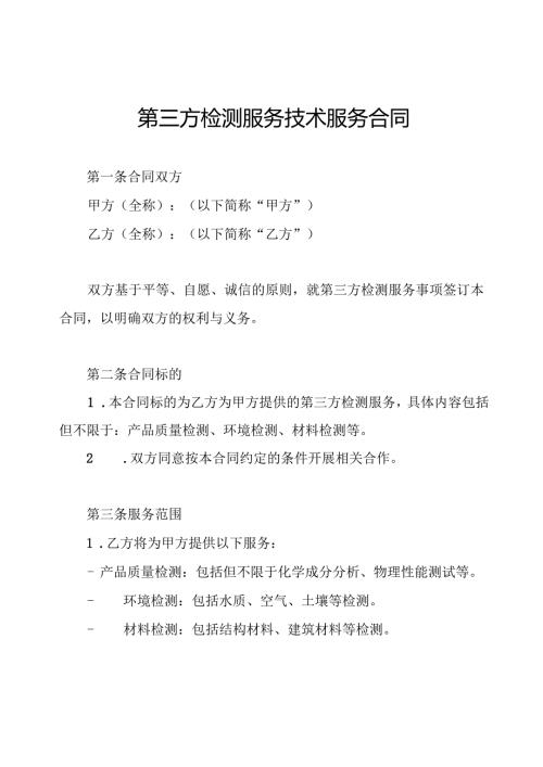 第三方检测服务技术服务合同.docx