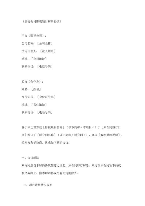影视公司影视项目解约协议.docx