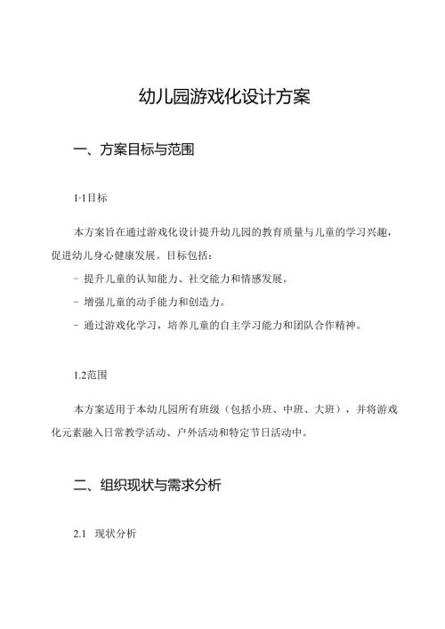 幼儿园游戏化设计方案.docx