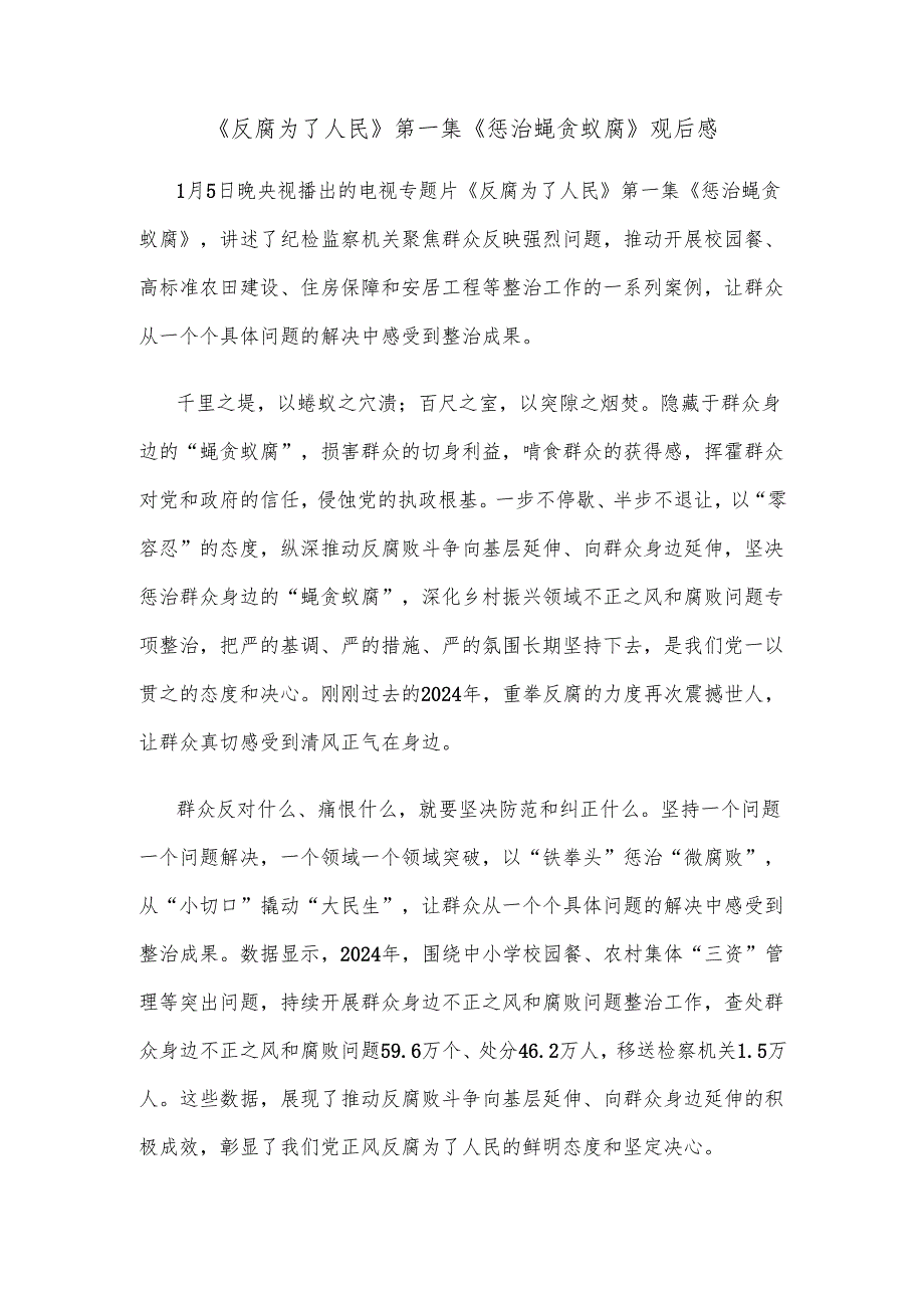 《反腐为了人民》第一集《惩治蝇贪蚁腐》观后感.docx_第1页