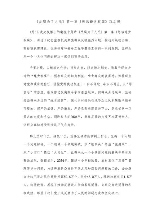 《反腐为了人民》第一集《惩治蝇贪蚁腐》观后感.docx