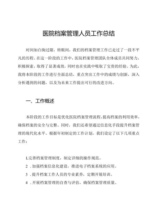 医院档案管理人员工作总结.docx
