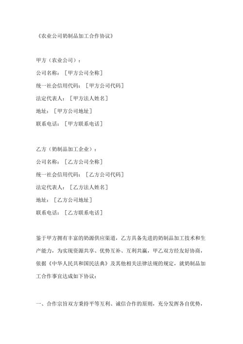 农业公司奶制品加工合作协议.docx