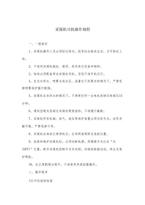 采煤机司机操作规程.docx