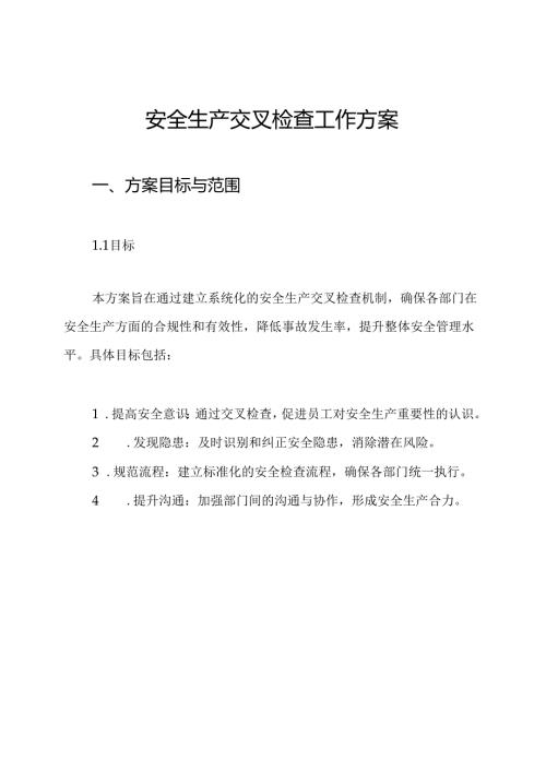 安全生产交叉检查工作方案.docx