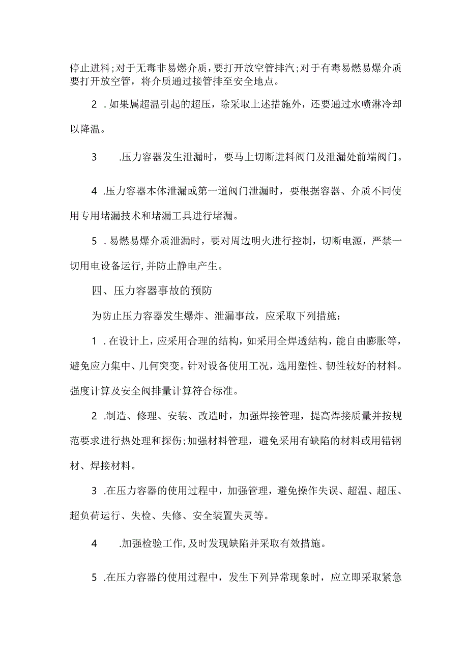 压力容器事故原因分析及预防措施.docx_第2页