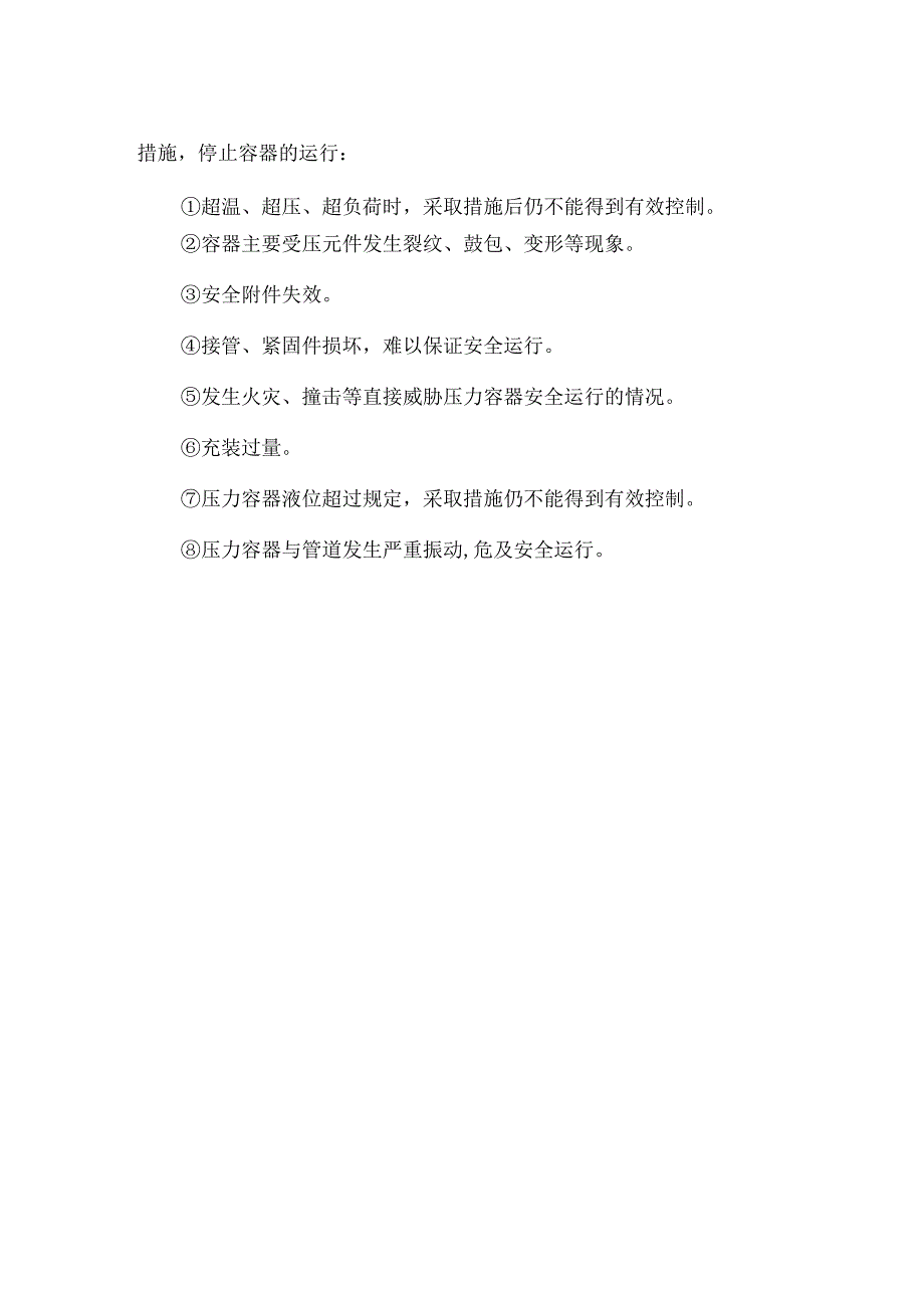 压力容器事故原因分析及预防措施.docx_第3页