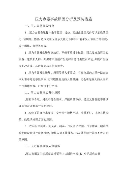 压力容器事故原因分析及预防措施.docx
