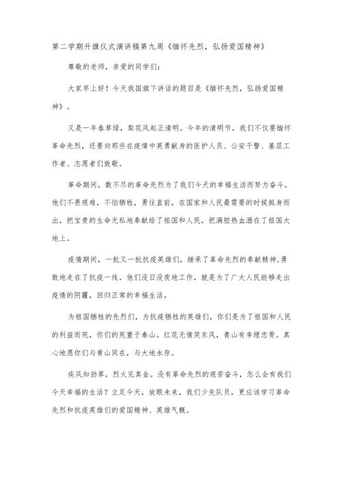 第二学期升旗仪式演讲稿第九周《缅怀先烈弘扬爱国精神》.docx