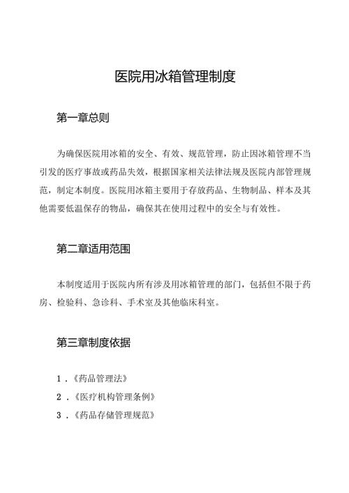 医院用冰箱管理制度.docx