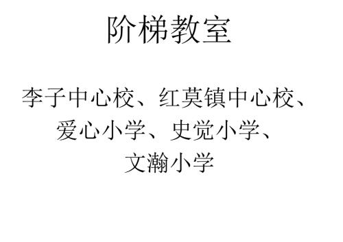 学校安排.docx
