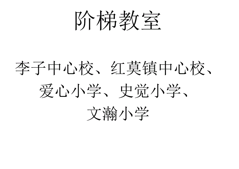 学校安排.docx_第1页