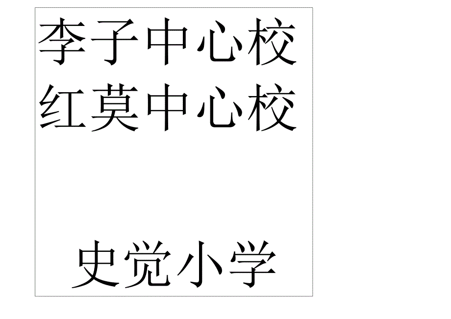 学校安排.docx_第3页