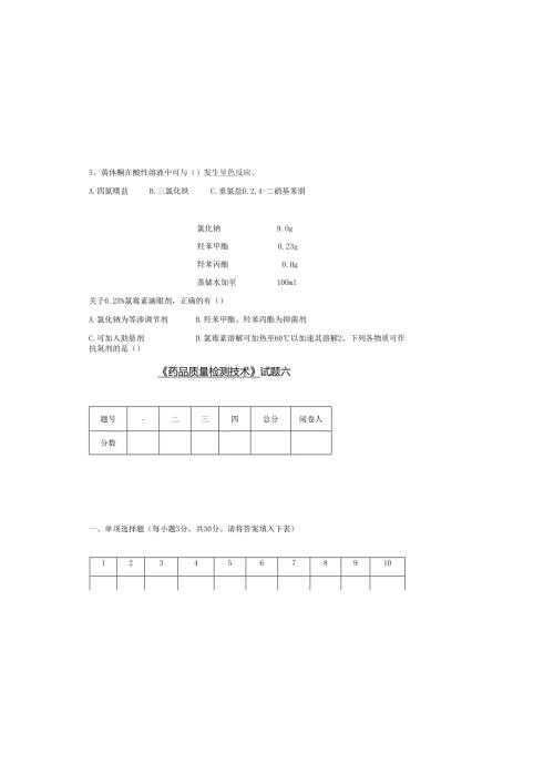 《药品质量检测技术》试题6.docx