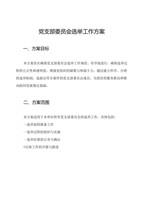 党支部委员会选举工作方案.docx