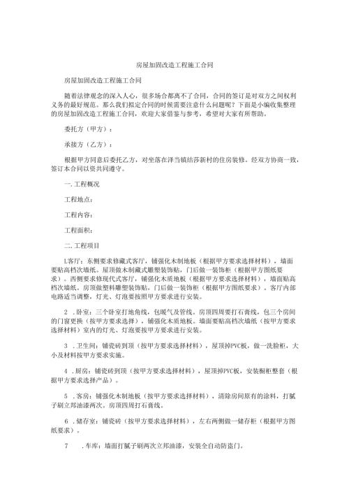 房屋加固改造工程施工合同.docx