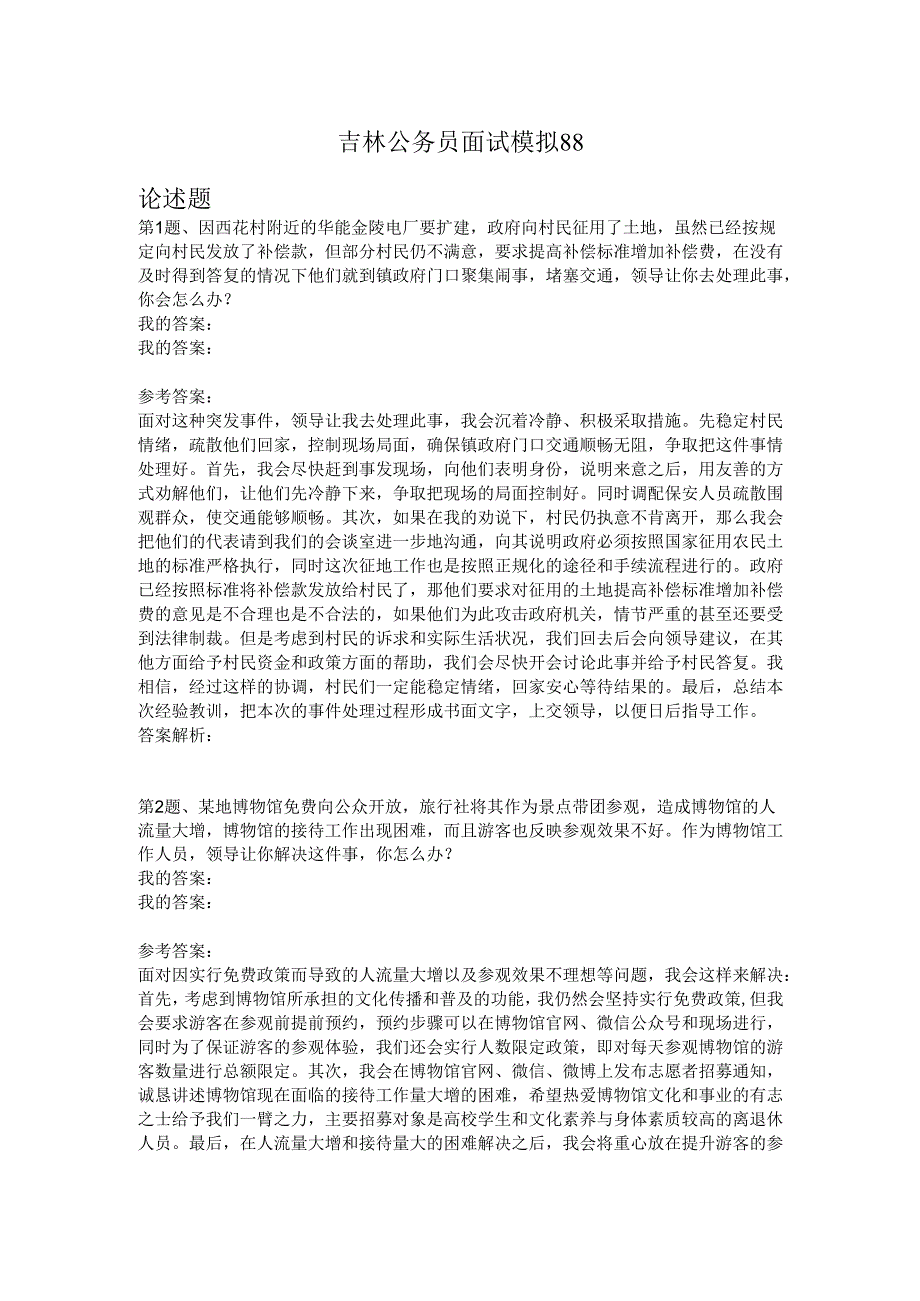 吉林公务员面试模拟88.docx_第1页