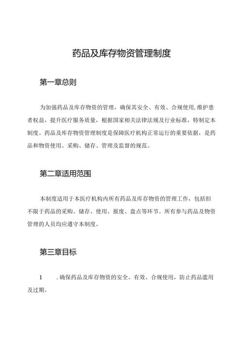 药品及库存物资管理制度.docx