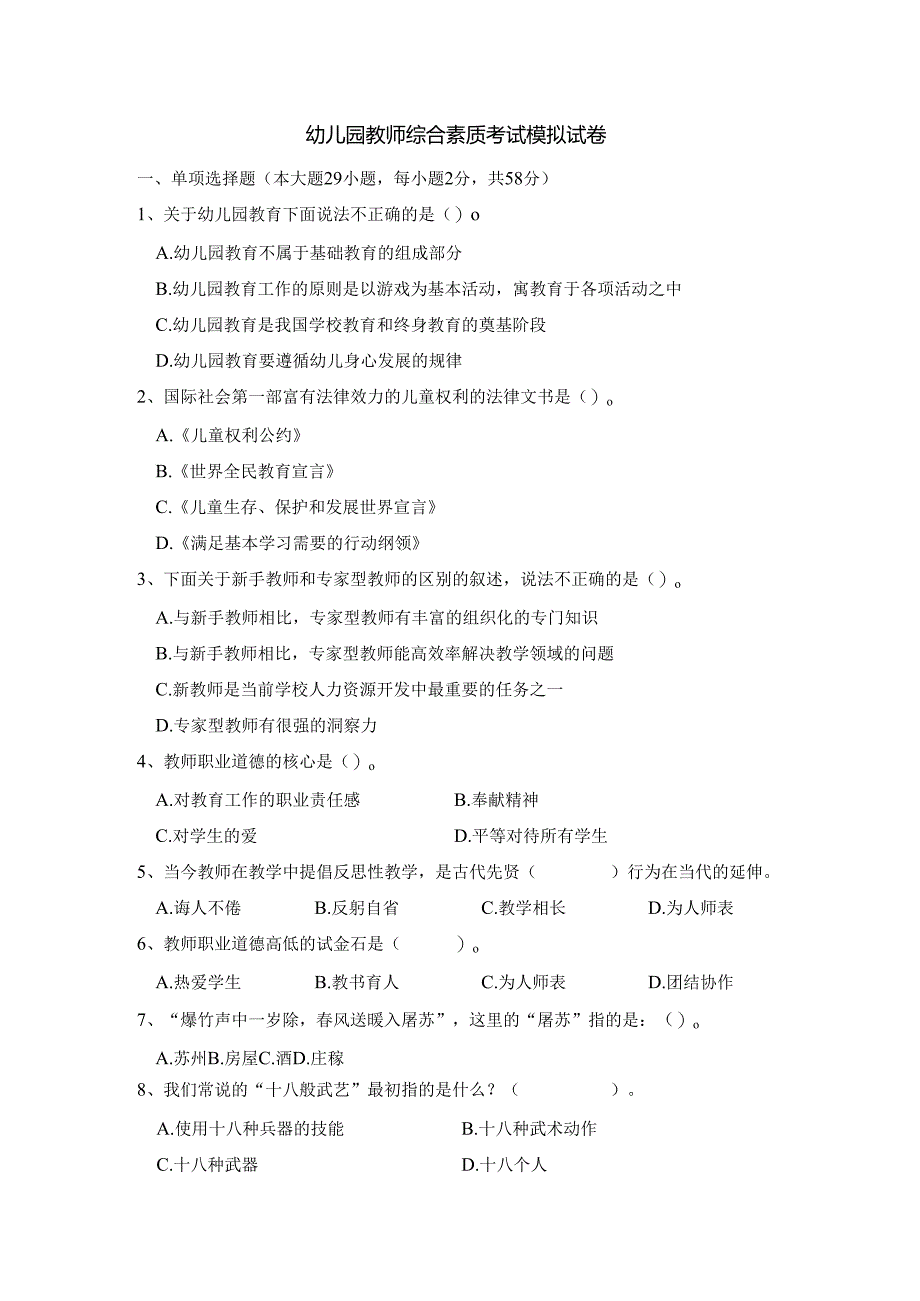 《幼儿园教师综合素质》考试模拟试卷及答案（九）.docx_第1页