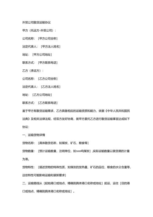 外贸公司散货运输协议.docx