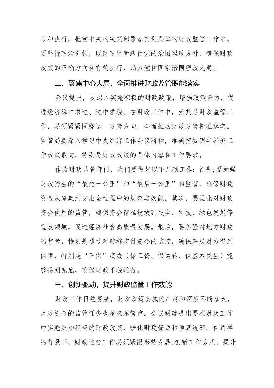 两篇财政所学习贯彻2024年全国财政工作会议精神心得体会.docx_第2页