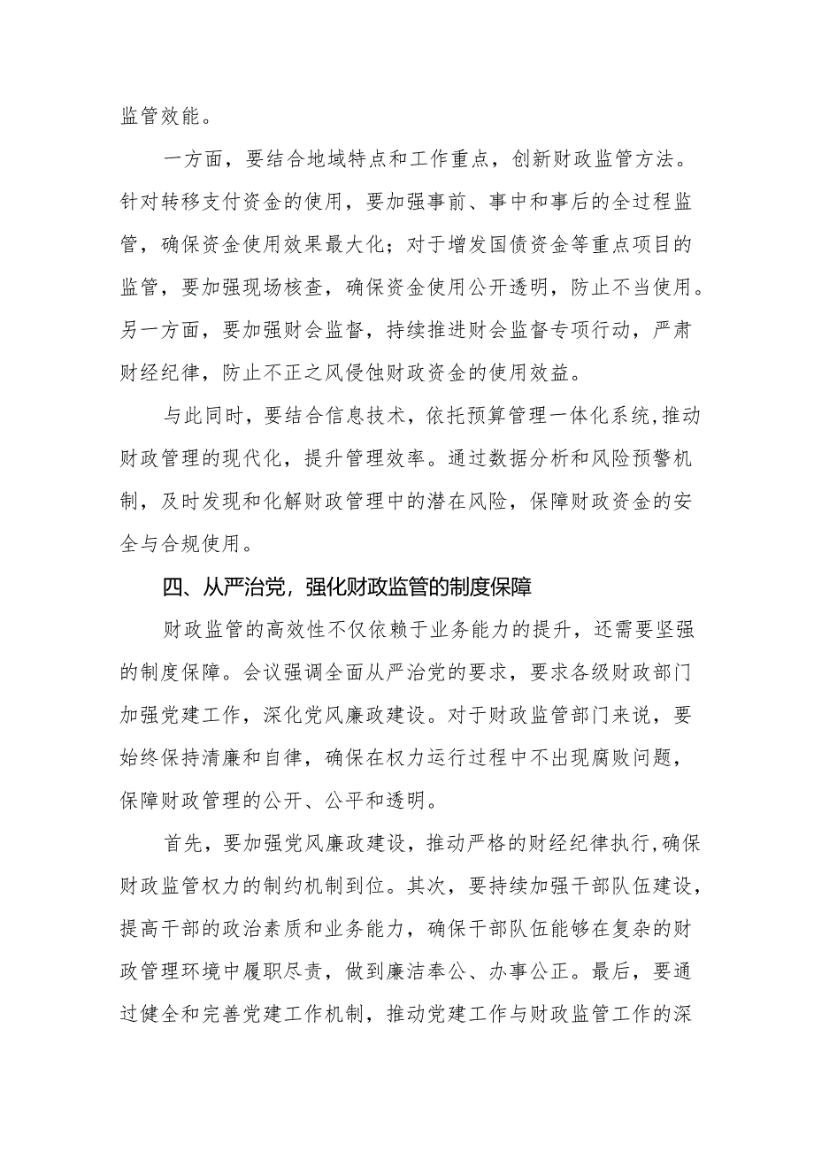 两篇财政所学习贯彻2024年全国财政工作会议精神心得体会.docx_第3页