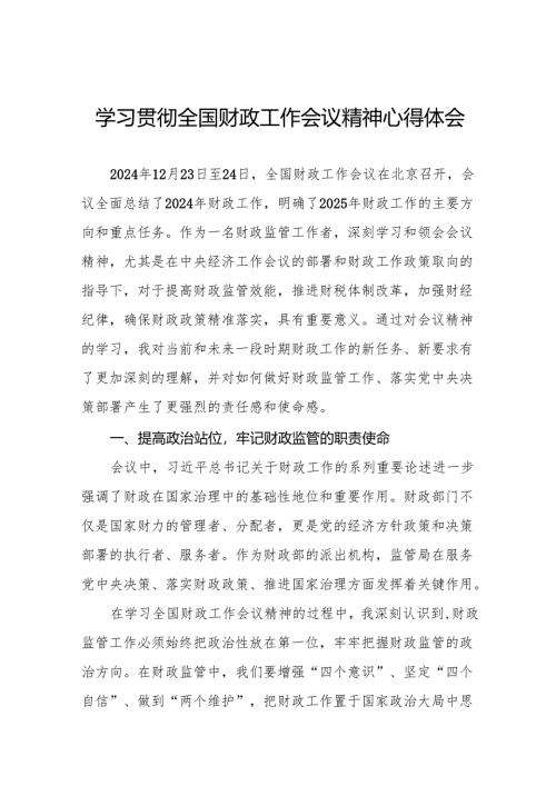 两篇财政所学习贯彻2024年全国财政工作会议精神心得体会.docx