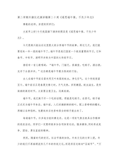 第二学期升旗仪式演讲稿第二十周《遥思端午情不负少年志》.docx