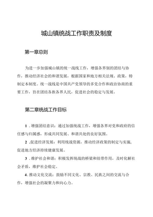 城山镇统战工作职责及制度.docx