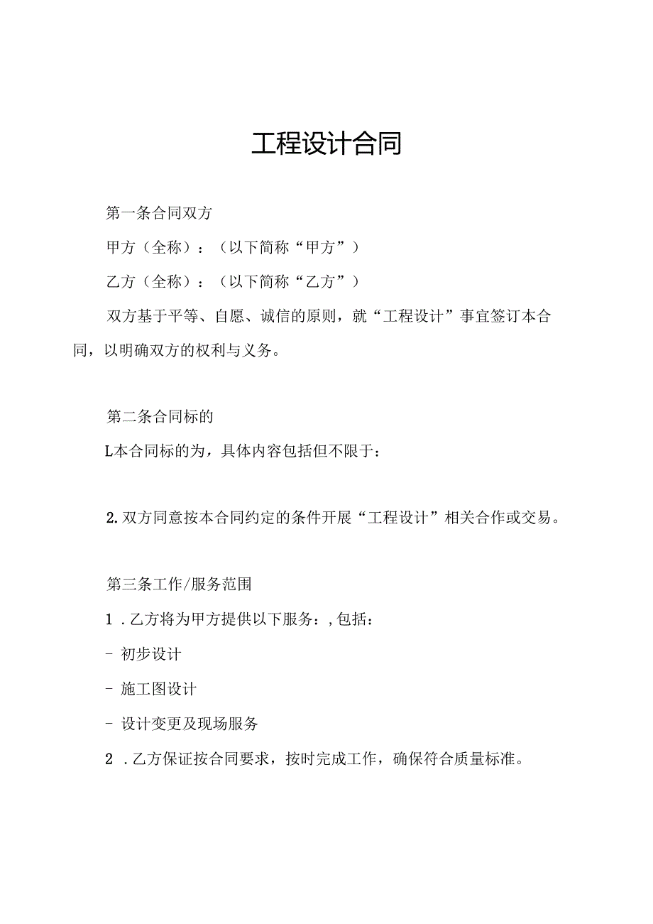 工程设计合同.docx_第1页