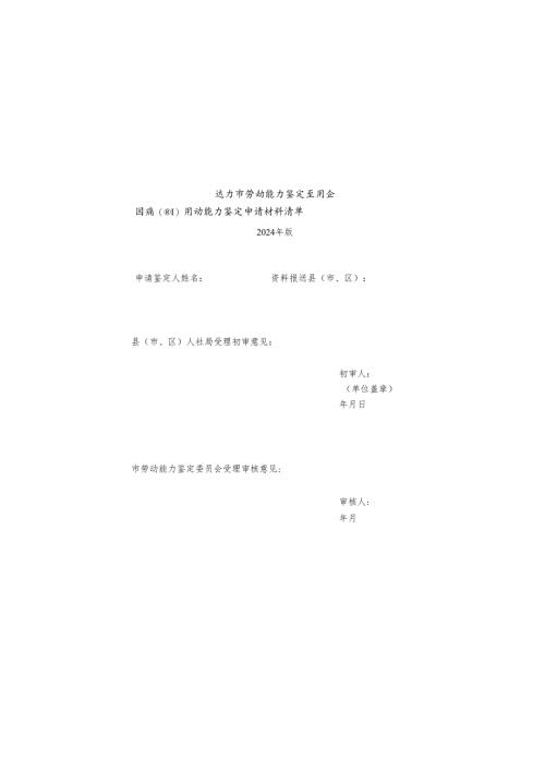 工伤因病（非因工）劳动能力鉴定申请表(2024年版）.docx