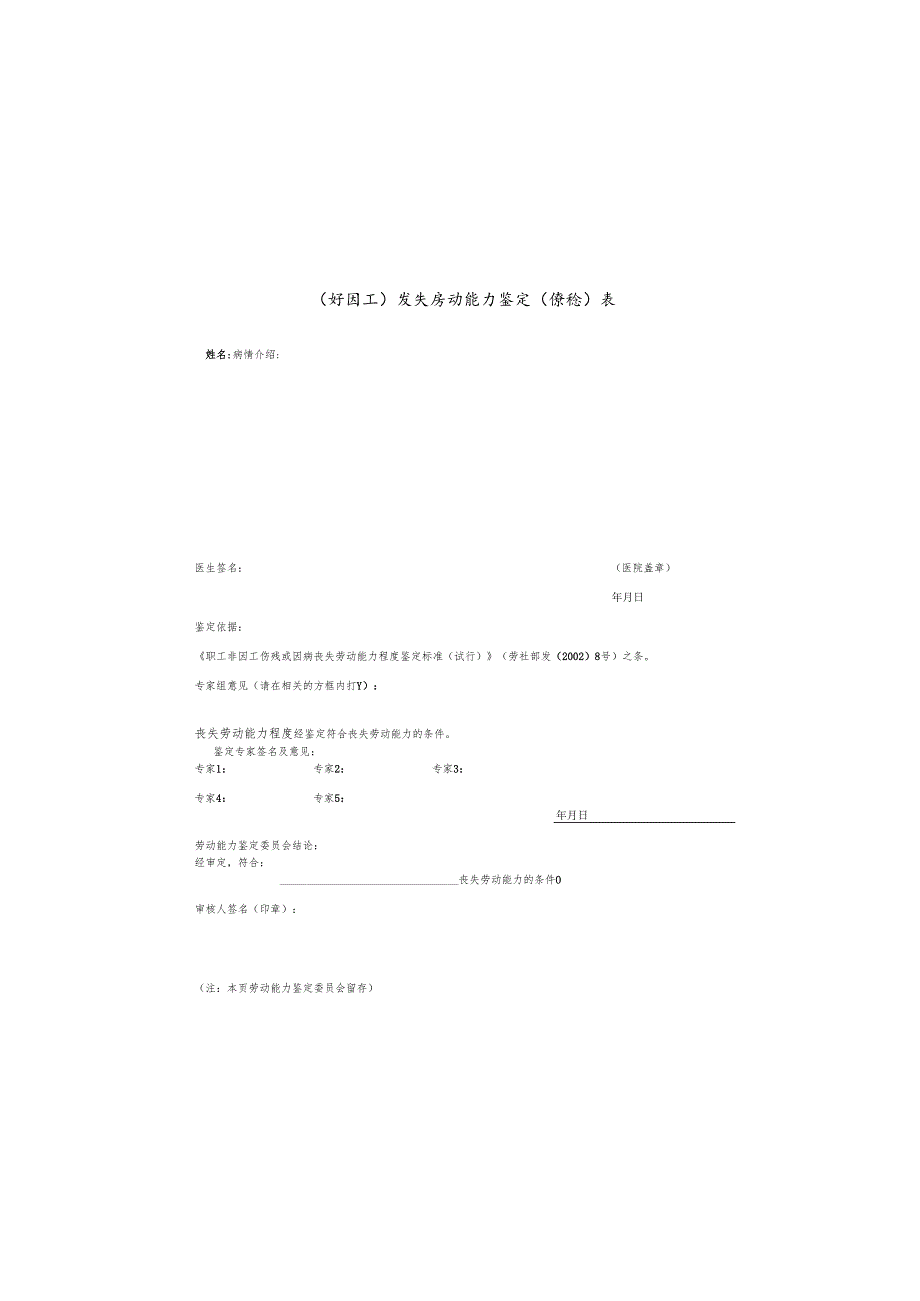 工伤因病（非因工）劳动能力鉴定申请表(2024年版）.docx_第3页