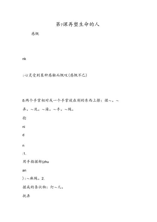 第7课 再塑生命的人.docx
