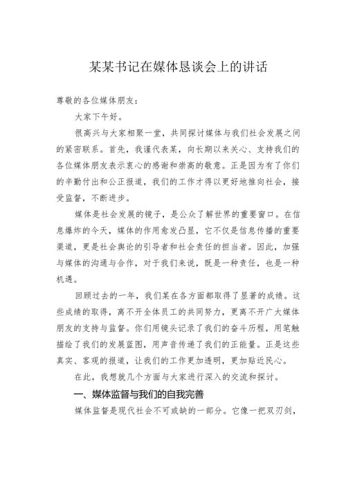 某某书记在媒体恳谈会上的讲话.docx