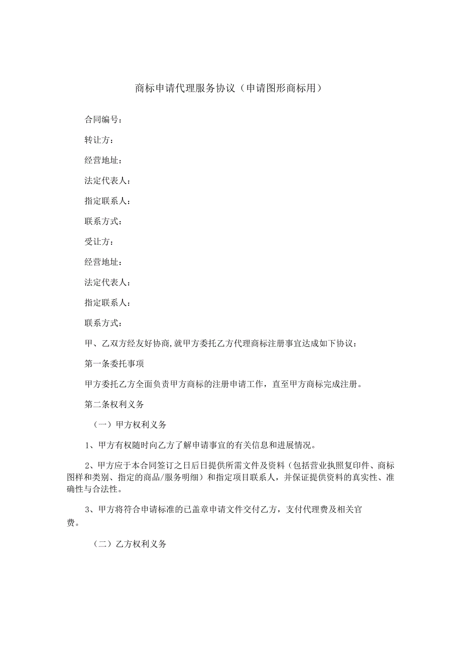 商标申请代理服务协议(申请图形商标用).docx_第1页