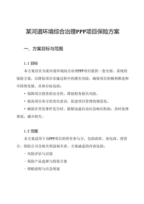某河道环境综合治理PPP项目保险方案.docx