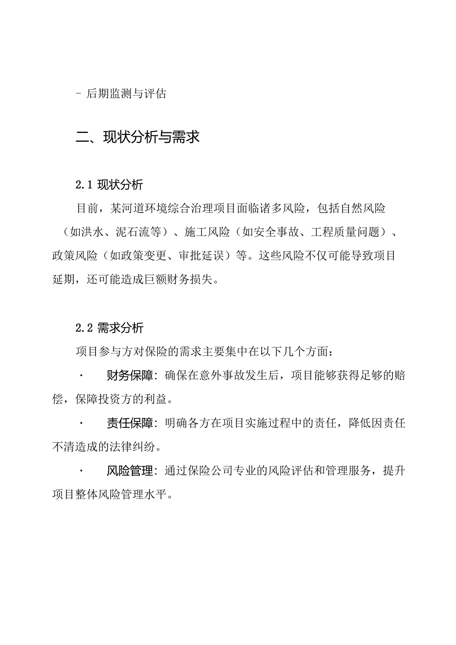 某河道环境综合治理PPP项目保险方案.docx_第2页