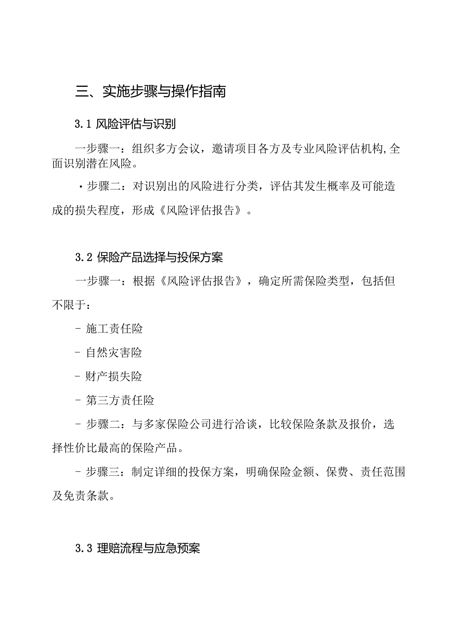 某河道环境综合治理PPP项目保险方案.docx_第3页