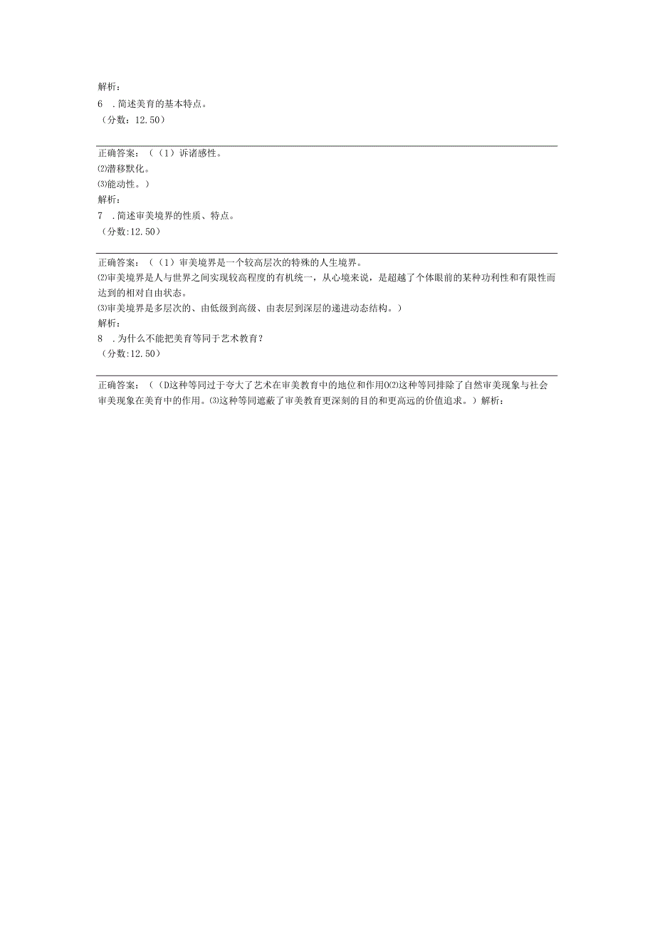 全国自考美学简答题专项强化真题试卷4.docx_第2页