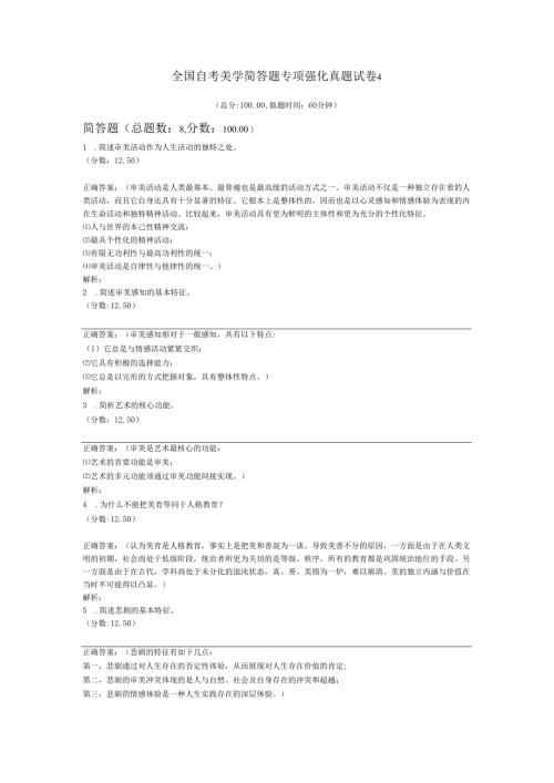 全国自考美学简答题专项强化真题试卷4.docx