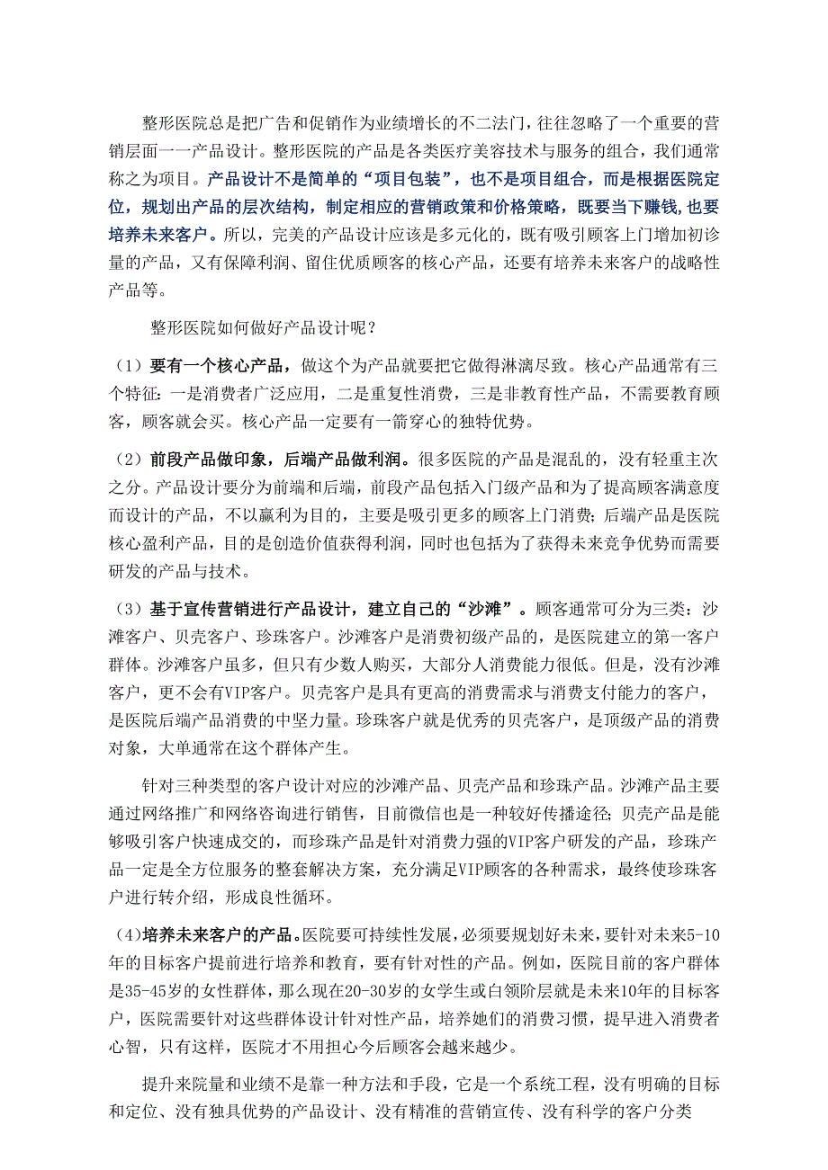 医美整形业绩增长方式：多元化产品设计.docx_第1页